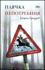 Плячка. Непотребния