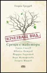 Изчезващ вид. Срещи с майстори