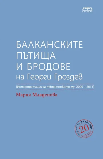 Балкански пътища и бродове на Георги Гроздев