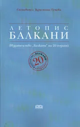 Летопис Балкани