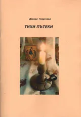 Тихи пътеки