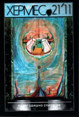 Хермес, 2011/ брой 21