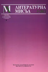 Литературна мисъл, 2011/брой 1