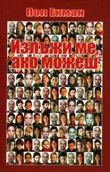 Излъжи ме, ако можеш