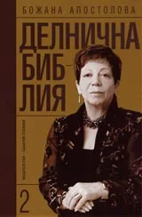 Делнична библия – кн.2