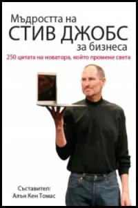 Мъдростта на Стив Джобс за бизнеса