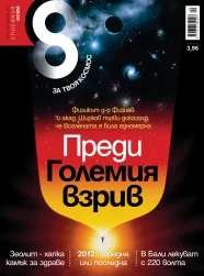 Списание 8, 2011/брой 12