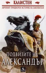 Подвизите на Александър