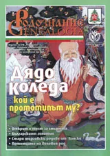 Сп. Родознание Genealogia 2011/бр. 3-4