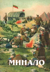 Минало, 2011/ брой 4