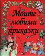 Моите любими приказки