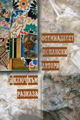 Осемнадесет испански автори. В ключ към разказа