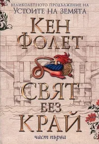 Свят без край, част 1