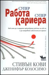 Супер работа, супер кариера