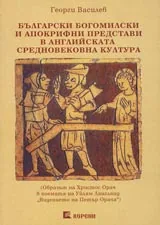 Български богомилски и апокрифни представи в английската средновековна култура