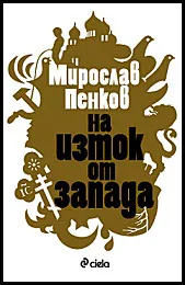 На изток от запада