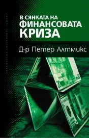В сянката на финансовата криза