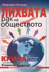 Лихвата - рак на обществото