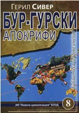 Бур-гурски апокрифи, част 2: Етимоложки детектор на Бур-гурска еманация