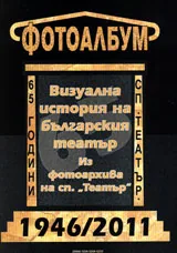 Театър, 2011/ Фотоалбум
