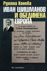 Иван Шишманов и обединена Европа