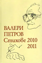 Стихове 2010 - 2011