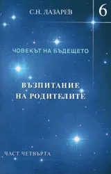 Човекът на бъдещето. Възпитание на родители, част 4