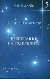 Човекът на бъдещето. Възпитание на родители, част 3