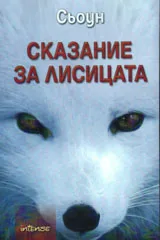 Сказание за лисицата