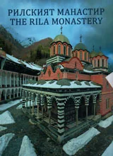 Рилският манастир - стенописи, икони, хоругви, зографи