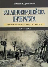 Западноевропейска литература, част 7