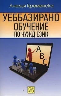 Уеббазирано обучение по чужд език