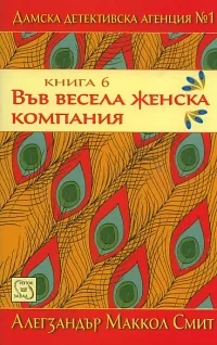 Дамска детективска агенция № 1, Част VI - Във весела женска компания