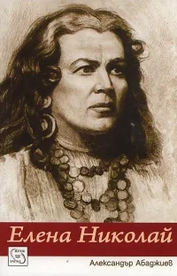 Елена Николай. Най-великото мецосопрано на ХХ век
