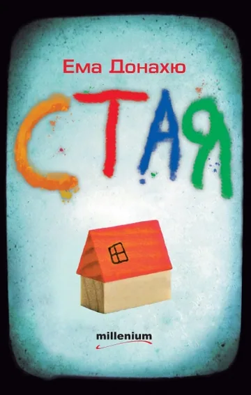 Стая