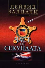 Част от секундата