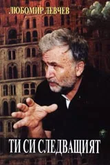 Ти си следващия