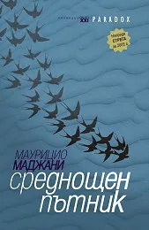 Среднощен пътник