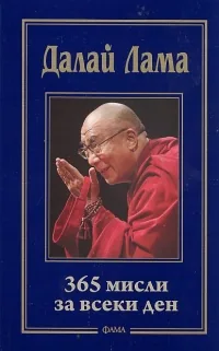 365 мисли за всеки ден
