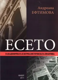 Есето в академичната и журналистическата практика