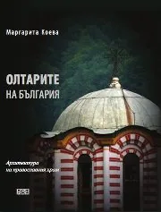 Олтарите на България
