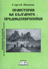 Праистория на българите - прединдоевропейци