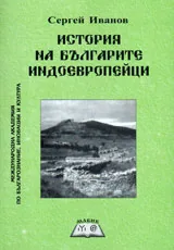 История на българите индоевропейци