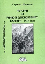 История на ранносредновековните българи - IX-X век