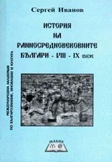 История на ранносредновековните българи - VIII - IX век