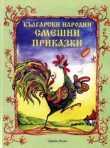 Български народни смешни приказки