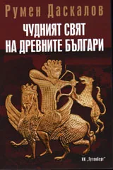 Чудният свят на древните българи