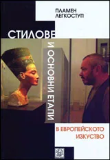 Стилове и основни етапи в историята на европейското изкуство