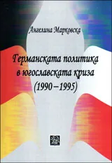 Германската политика в Югославската криза ( 1990- 1995 )