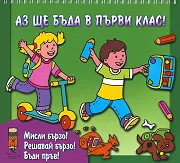 Аз ще бъда в първи клас! - зелена книжка